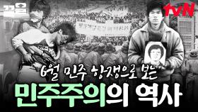 1987년 6월, 국민들의 환호와 함께 피어난 민주화의 봄🇰🇷 | 프리한닥터W