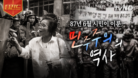 시민들의 힘으로 민주화를 쟁취한 1987년 6월✨ 큰별쌤이 들려주는 
