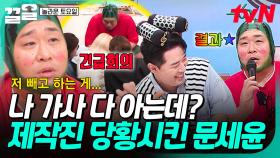 ＂분량 어떡해!!!＂ 가사 다 알고 있는 문세윤, 퇴출 위기ㅋㅋㅋ🤣 | 놀라운토요일