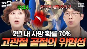 소리 없는 침묵의 살인자, 골다공증의 위험성🦴 | 너의몸소리가들려