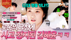 김혜윤이 왜 이리 사랑스러워~🥰 마멜공주에게 요리를 시키면 생기는 일 | #바퀴달린집4 #티전드