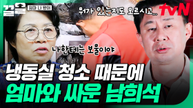 큰일 남. 어머니 진짜 화남.🔥 아들의 한마디로 시작된 모자간 살벌한 신경전🥶 | 엄마나왔어