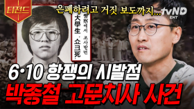 전국을 분노케 한 어느 대학생의 죽음💥 6월 항쟁은 어떻게 시작되었나? | #알쓸범잡 #티전드