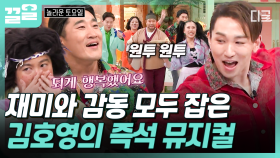 즉흥으로 만들어낸 뮤지컬 한 편✨ 노래 나오자 본업 모드 보여주는 끼쟁이 김호영 | 놀라운토요일