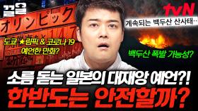 일본의 대재앙 예언이 실제로 일어났다?! 재난으로부터 결코 안전하지 않은 한반도 | 프리한19