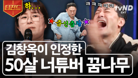 내가 너튜브 스타가 될 상인가? 김창옥쇼를 뒤집어 놓은 너튜버 지망생 남편의 스타성-★ | #김창옥쇼3 #티전드