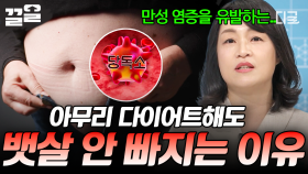 여름이 오기 전 봐야 할 이 영상! 뱃살이 안 빠지는 이유는 