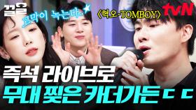 카더가든이 부르는 〈혁오-TOMBOY〉 듣고 고막 녹아버림;; 👂♥ | 놀라운토요일