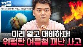 휴가 떠나기 전 필수 시청🏖️ 여름철 재난 사고 주의보⚠️ | 프리한19