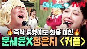 Oh Love~♡ 환상의 화음 쌓는 문세윤X정은지의 〈커플〉 | 놀라운토요일