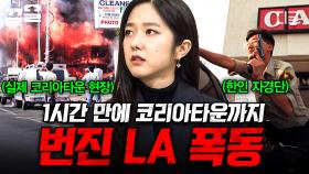 왜 코리아타운에 폭동의 비극이 일어났나? 충격적인 LA 폭동의 원인과 결말 | 벌거벗은세계사
