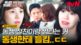 [#금주를부탁해] 썸남과 데이트하는 중에 친동생을 만났다...😱 동생 절친과의 사이를 최수영에게 들킨 조윤희