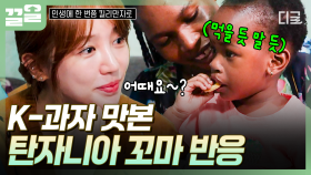 탄자니아에서 만난 귀여운 꼬마 친구❣ 선물 받은 K-과자 처음 먹어보는 아이의 반응은? | 인생에한번쯤킬리만자로