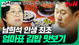 한 번도 맛보지 못했던 엄마표 김밥 영접😋 드디어 먹킷리스트 달성한 남희석 | 엄마나왔어