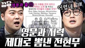 이게 바로 영문과 출신의 기개야 | 문제적남자