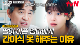 [#금주를부탁해] 엄마가 간이식을 해야 하는데...😢 최수영이 간이식을 해줄 수 없는 이유