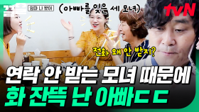 어디서 소리 안 들려요? 아빠 인내심 폭발하는 소리요💢 수다 삼매경에 빠진 세 모녀의 최후,, | 엄마나왔어