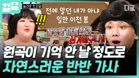 아무리 봐도 한 곡 같은데💦 노래를 부를수록 혼란스러워지는 반반 가사 퀴즈 | 놀라운토요일