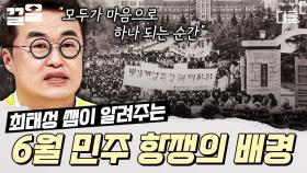 민주주의 열망으로 권력에 맞선 용감한 시민들✨ 꼭 알아야 하는 6월 민주 항쟁 이야기 | 프리한닥터W