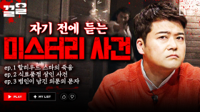 할리우드 스타의 죽음에 얽힌 충격적인 비밀?! 밤에 들으면 더 소름 돋는 미스터리 사건.zip | 프리한19