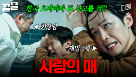 정신 못 차리는 아들 훈육하는 방법 (물리) | 가석방심사관이한신