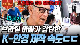 이게 바로 K-안경점 클래스★ 브라질 부모님이 안경 맞추다가 충격받은 이유는? | #여권들고등짝스매싱 #티전드