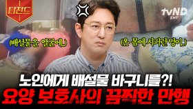 요양 보호사가 치매 노인에게 저지른 끔찍한 만행;; 전 세계를 뒤흔든 