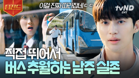 버스랑 달리기하는 남주 실존💙 인소에서만 가능한 장면인 줄 알았는데 류선재는 이걸 해냅니다,, | #선재업고튀어 #티전드