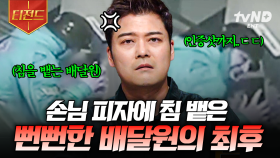CCTV에 담긴 배달원의 충격적인 행동💥 모두를 분노케 한 빌런들의 최후 | #프리한19 #티전드