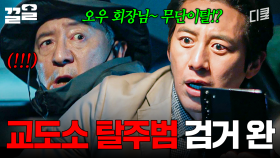 고수: 탈옥해도 형은 다 찾아내는 방법이 있어^^ | 가석방심사관이한신