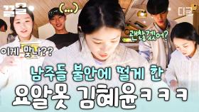 ＂무슨 소린지 하나도 모르겠어 얘들아💦＂ 요리 앞에서 멍해진 김혜윤 ㅇ_ㅇ | #바퀴달린집4