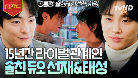 나만 이 관계성 좋아하는 거 아니잖아🤗 류선재 X 김태성, 혐관에서 브로맨스까지🤍 | #선재업고튀어 #티전드