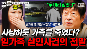 통화 녹음 속 장남의 충격적인 발언💥 일가족 살인사건에 숨겨진 진실은? | 이말을꼭하고싶었어요