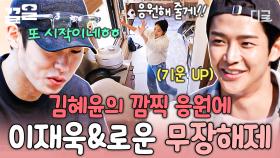 힘내라 힘~🙌 깜찍한 응원으로 친구들 텐션 올려주는 김혜윤🌟 | #바퀴달린집4