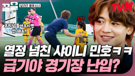 민호 코치, 결국 뛰어들었다🔥 틈새 코칭하러 경기장까지 들어가는 열정ㅋㅋ | 달려라불꽃소녀