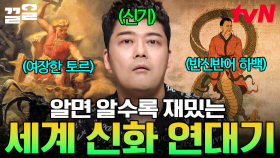 달 토끼 속 숨은 반전? 모든 전설의 시작 아스달 연대기?! 흥미로운 세계 신화 속으로🗺️ | 프리한19