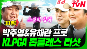 명불허전, KLPGA 골프 프로들✨ 압도적인 티샷 보여주는 박주영X유해란 프로 | 골벤져스