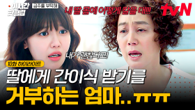 [#금주를부탁해] 내가 너한테 어떻게 그래...😢 딸의 간이식 수술을 거부하는 엄마의 진짜 속사정