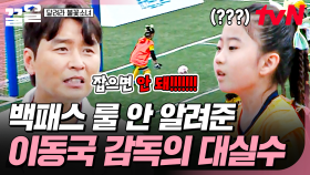 ＂잡으면 안 돼액!!＂ 깜빡 잊고 안 알려준 룰에 불꽃소녀들 경고받자 자책하는 이동국💦 | 달려라불꽃소녀