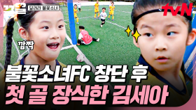 ＂GOAL!!!＂ 영광의 첫 골 주인공 세아🥅 함께 기쁨 만끽하는 불꽃소녀들😄 | 달려라불꽃소녀