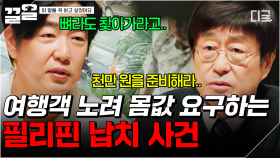 여행 온 사람들 납치해서 몸값 뜯어내는 악질 범죄💢 충격적인 필리핀 납치 사건 | 이말을꼭하고싶었어요