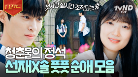 나 방금 첫사랑 생겼잖ㅇr,,,☆★ 본격 학창 시절 기억 조작하는 솔선재 10대 시절🤭 | #선재업고튀어 #티전드