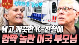 드라마에서만 보던 한국 지하철🤩 K-대중교통 처음 타본 미국 부모님 찐반응 | #여권들고등짝스매싱 #티전드
