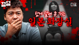 일본 화장실엔 소녀 귀신이 있다? 🥶 밤에 혼자 보면 무서운 도시 괴담 모음 | 프리한19