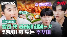 웰컴 투 주꾸미 월드🙌 입맛이 확 도는 핸썸한 빨간 맛 주꾸미 볶음과 천사채🤤 #highlight