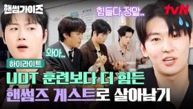 UDT 생식주 훈련보다 버티기 힘든 핸썸즈 촬영 ㅋㅋ 우리 덱쪽이 살려~😱 #highlight