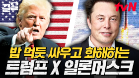 도대체 왜 이러는 걸까요?🤔 친했던 트럼프와 일론 머스크 사이가 자꾸 틀어지는 이유 | 벌거벗은세계사