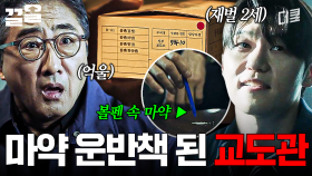 교도관이 자기도 모르는 사이에 마약 운반책이 된 이유ㄷㄷ | 가석방심사관이한신