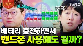 충전하면서 스마트폰을 쓰면 안 좋다고?🤔 전문가가 알려주는 배터리에 대한 오해와 진실 | #문과VS이과놀라운증명 #티전드