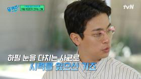 눈이 불편하신 아버지를 위해 내린 박정민의 놀라운 결정..! | tvN 250611 방송